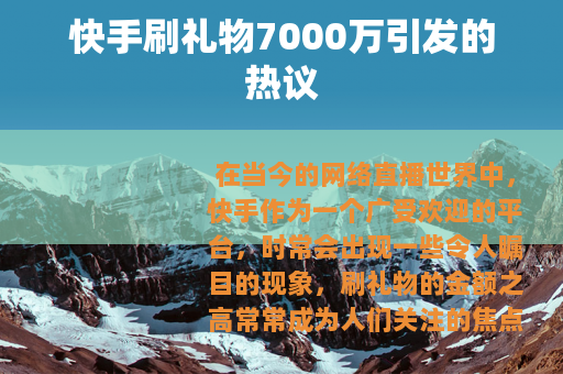 快手刷礼物7000万引发的热议