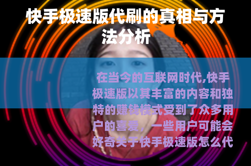 快手极速版代刷的真相与方法分析
