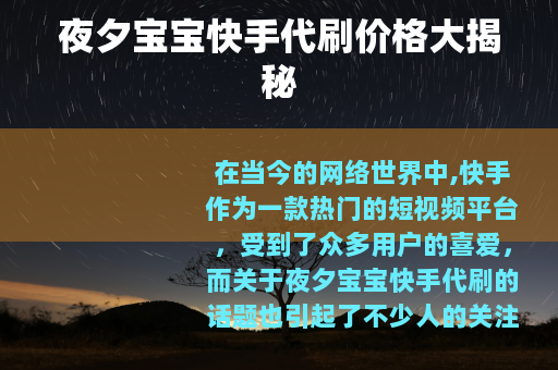 夜夕宝宝快手代刷价格大揭秘