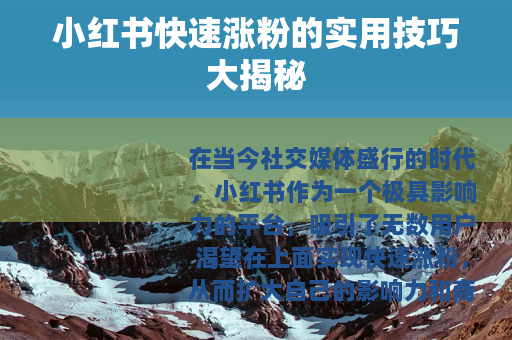 小红书快速涨粉的实用技巧大揭秘