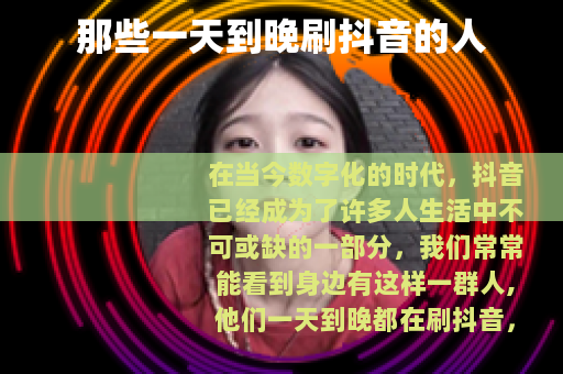 那些一天到晚刷抖音的人