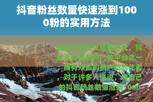 抖音粉丝数量快速涨到1000粉的实用方法