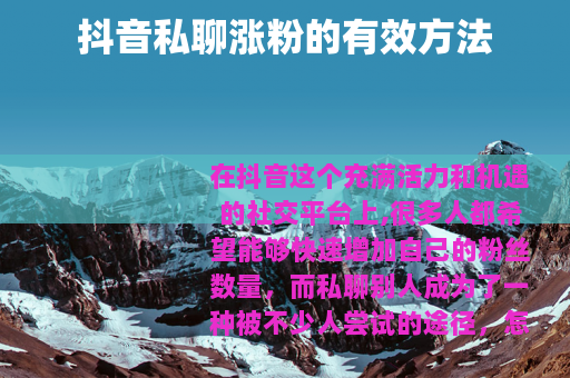 抖音私聊涨粉的有效方法