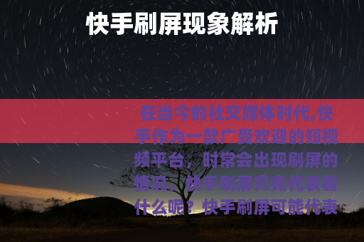 快手刷屏现象解析