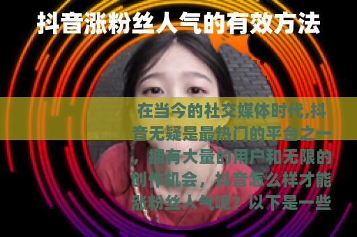 抖音涨粉丝人气的有效方法