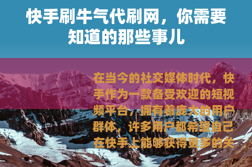 快手刷牛气代刷网，你需要知道的那些事儿
