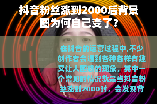 抖音粉丝涨到2000后背景图为何自己变了？