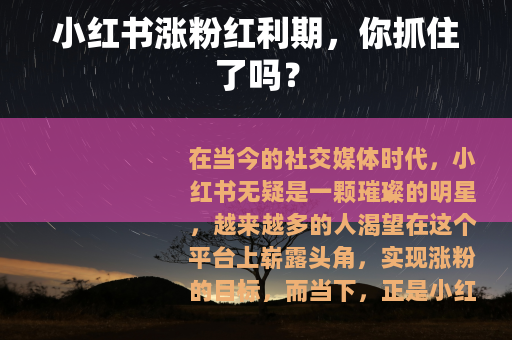 小红书涨粉红利期，你抓住了吗？