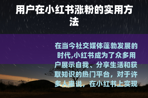 用户在小红书涨粉的实用方法