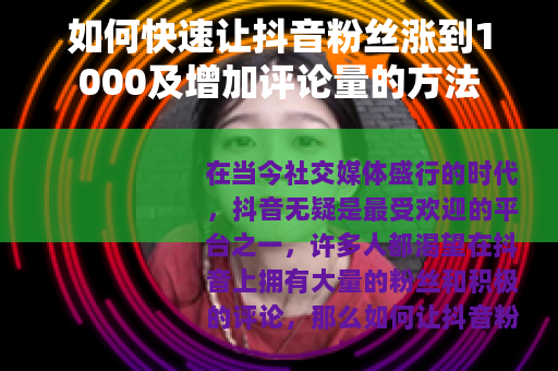 如何快速让抖音粉丝涨到1000及增加评论量的方法
