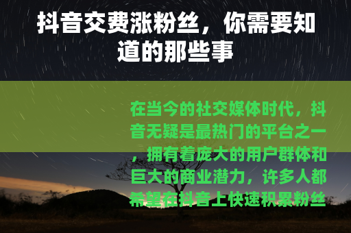 抖音交费涨粉丝，你需要知道的那些事