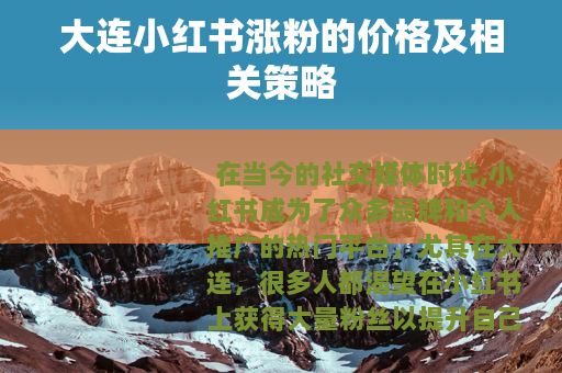 大连小红书涨粉的价格及相关策略
