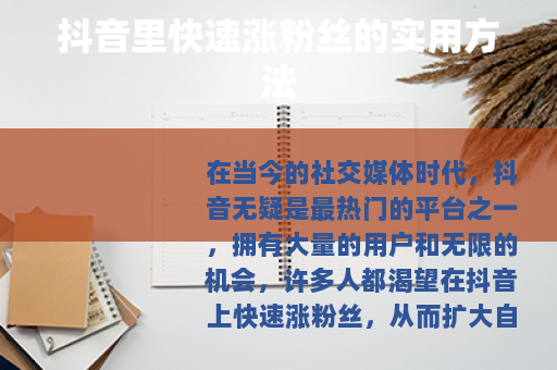 抖音里快速涨粉丝的实用方法