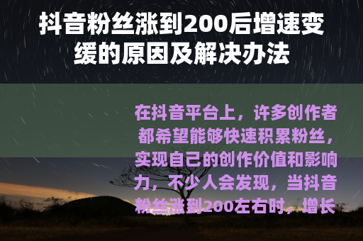 抖音粉丝涨到200后增速变缓的原因及解决办法
