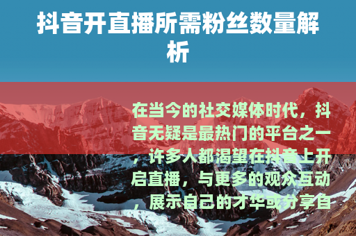 抖音开直播所需粉丝数量解析