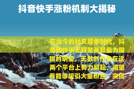 抖音快手涨粉机制大揭秘