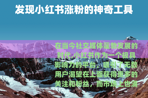 发现小红书涨粉的神奇工具