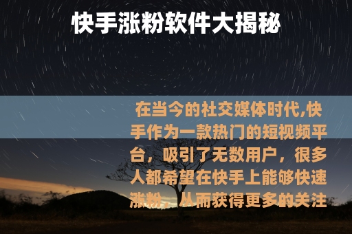 快手涨粉软件大揭秘