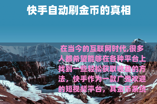 快手自动刷金币的真相