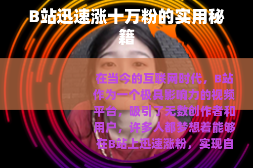 B站迅速涨十万粉的实用秘籍