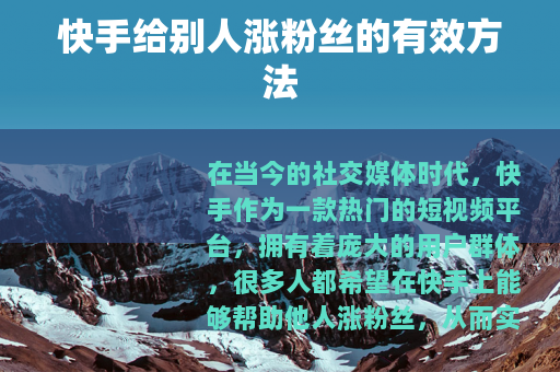 快手给别人涨粉丝的有效方法