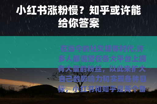 小红书涨粉慢？知乎或许能给你答案