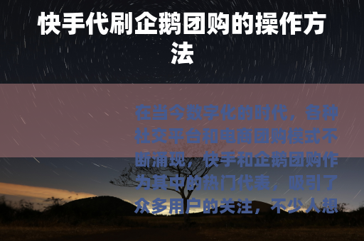 快手代刷企鹅团购的操作方法