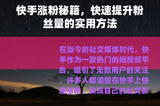 快手涨粉秘籍，快速提升粉丝量的实用方法