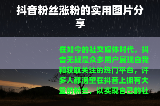 抖音粉丝涨粉的实用图片分享