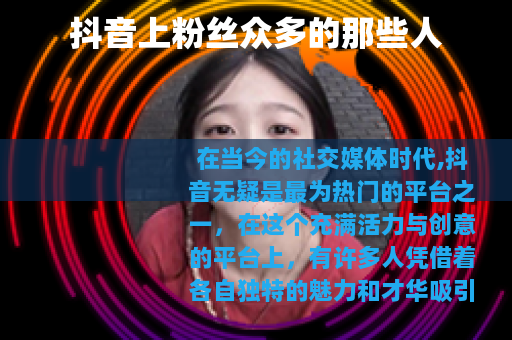 抖音上粉丝众多的那些人