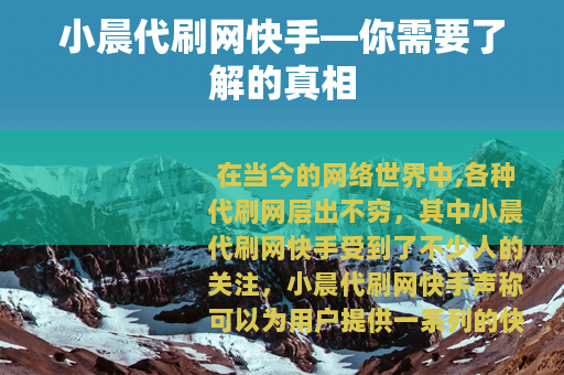 小晨代刷网快手—你需要了解的真相