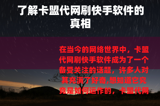 了解卡盟代网刷快手软件的真相