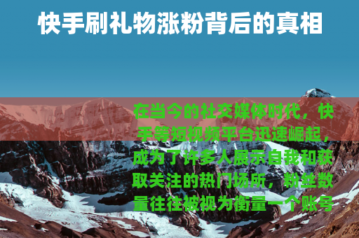 快手刷礼物涨粉背后的真相