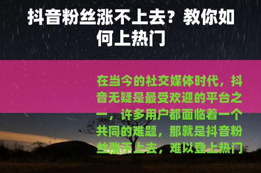 抖音粉丝涨不上去？教你如何上热门