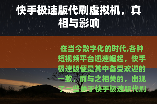 快手极速版代刷虚拟机，真相与影响