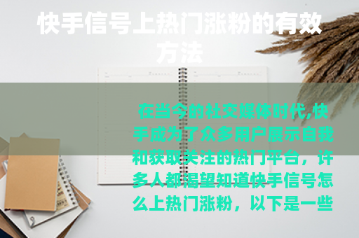 快手信号上热门涨粉的有效方法