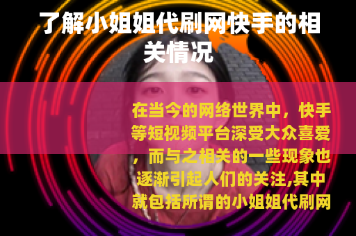 了解小姐姐代刷网快手的相关情况