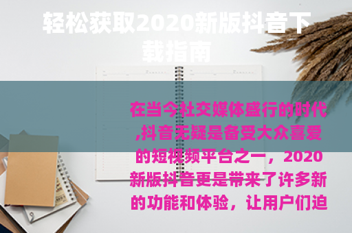 轻松获取2020新版抖音下载指南
