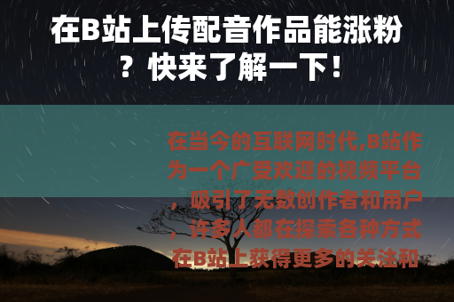 在B站上传配音作品能涨粉？快来了解一下！