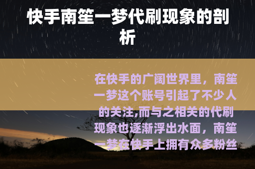 快手南笙一梦代刷现象的剖析
