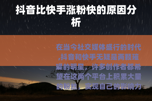 抖音比快手涨粉快的原因分析