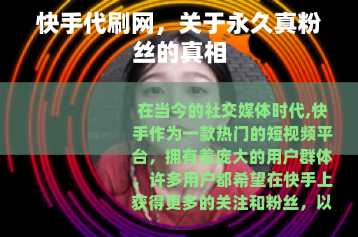 快手代刷网，关于永久真粉丝的真相