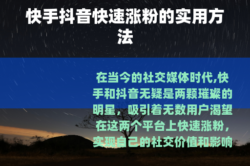 快手抖音快速涨粉的实用方法