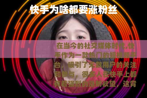 快手为啥都要涨粉丝