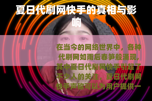 夏日代刷网快手的真相与影响