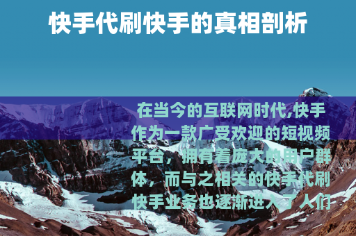 快手代刷快手的真相剖析