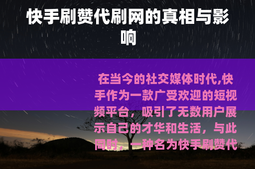快手刷赞代刷网的真相与影响