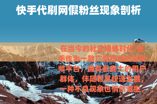 快手代刷网假粉丝现象剖析