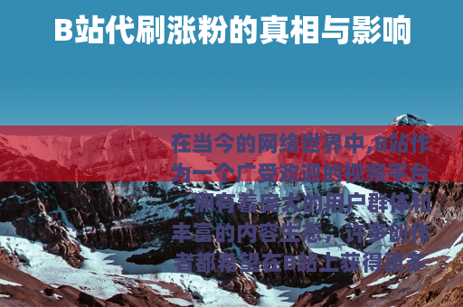 B站代刷涨粉的真相与影响