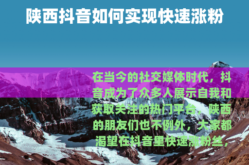 陕西抖音如何实现快速涨粉
